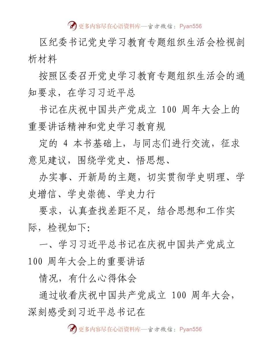 [发言] 党史学习教育专题组织生活会 - 深入学习习近平总书记重要讲话精神，推动党史学习新局面.docx_第1页