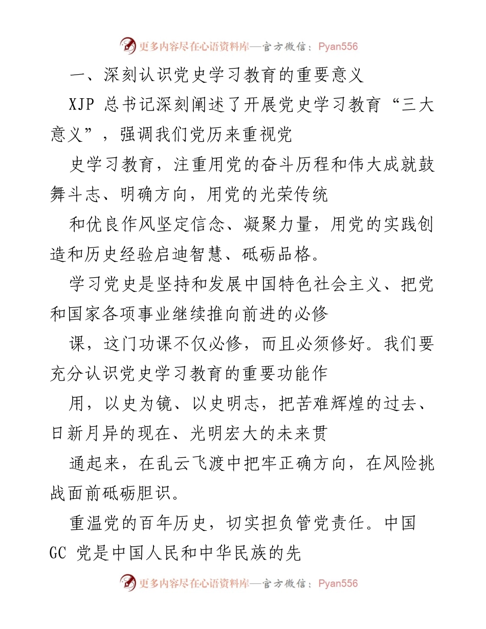 [发言] 党史学习教育会议 - 深刻认识党史学习教育的重要性与实践意义_1.docx_第1页