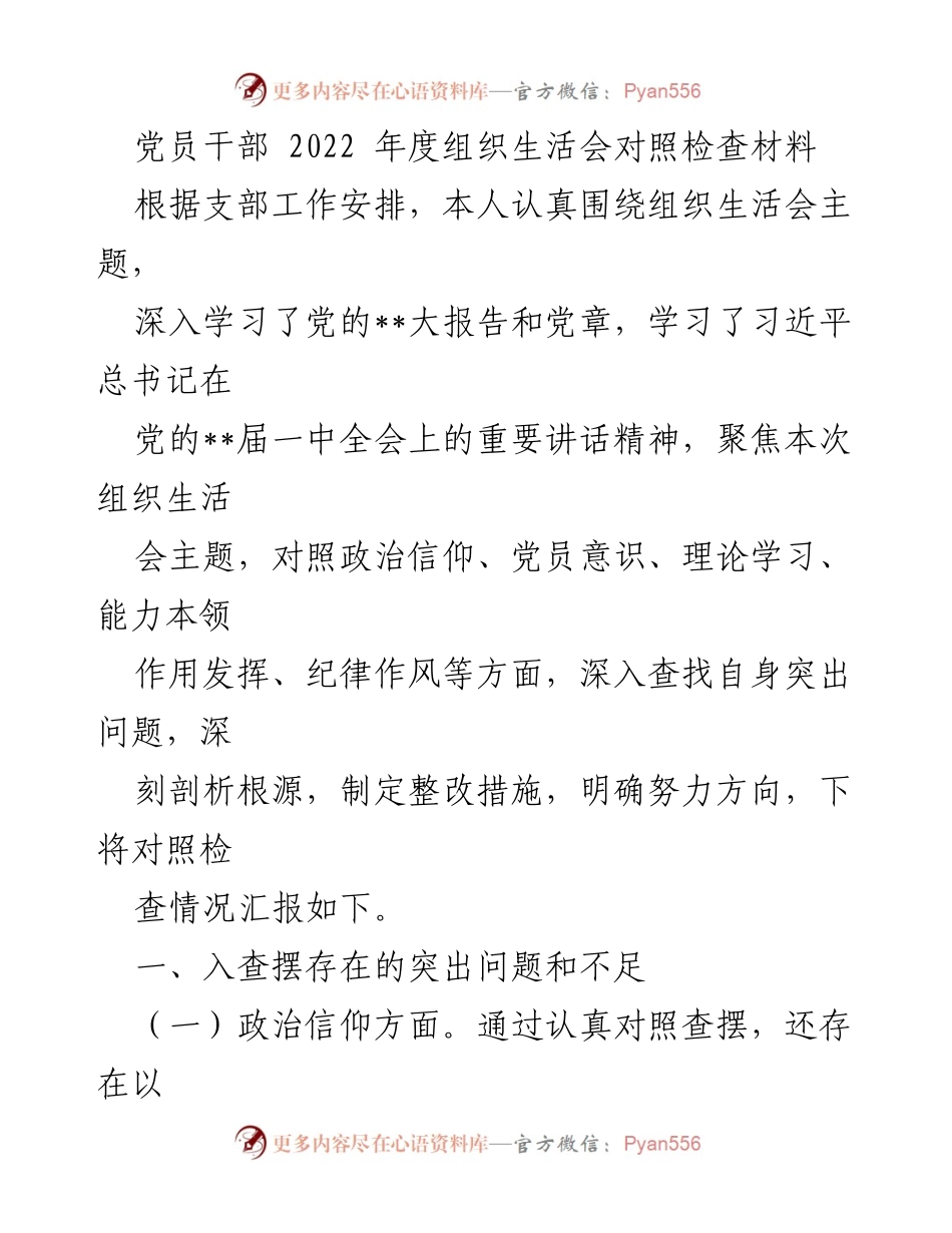 [发言] 党员干部年度组织生活会 - 2022年度党员干部组织生活会对照检查汇报.docx_第1页