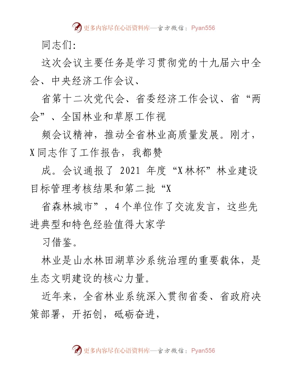 [发言] 会议 - 学习贯彻党的十九届六中全会精神，推动林业高质量发展.docx_第1页