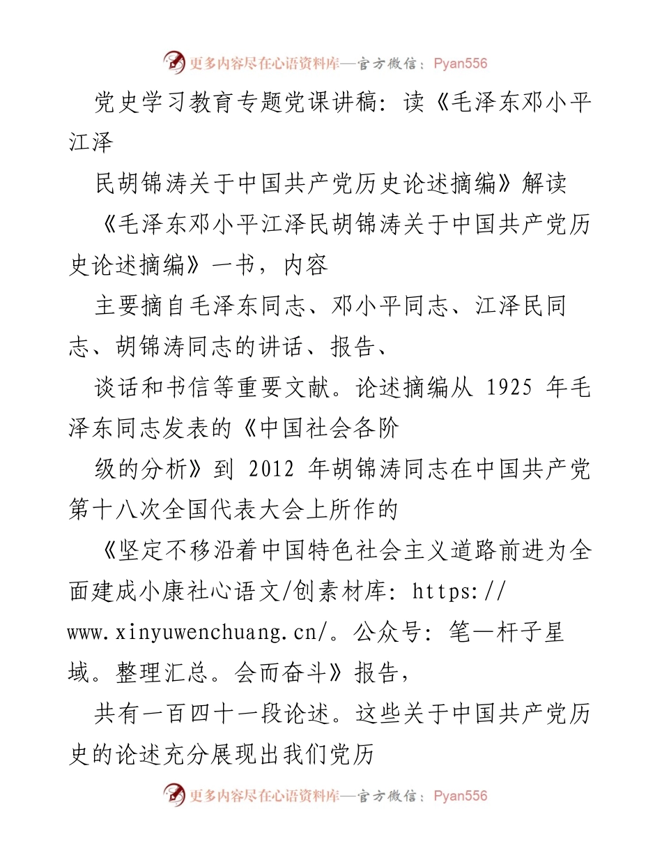 [发言] 党史学习教育专题党课 - 解读《毛泽东邓小平江泽民胡锦涛关于中国共产党历史论述摘编》的重要性与学习方法.docx_第1页