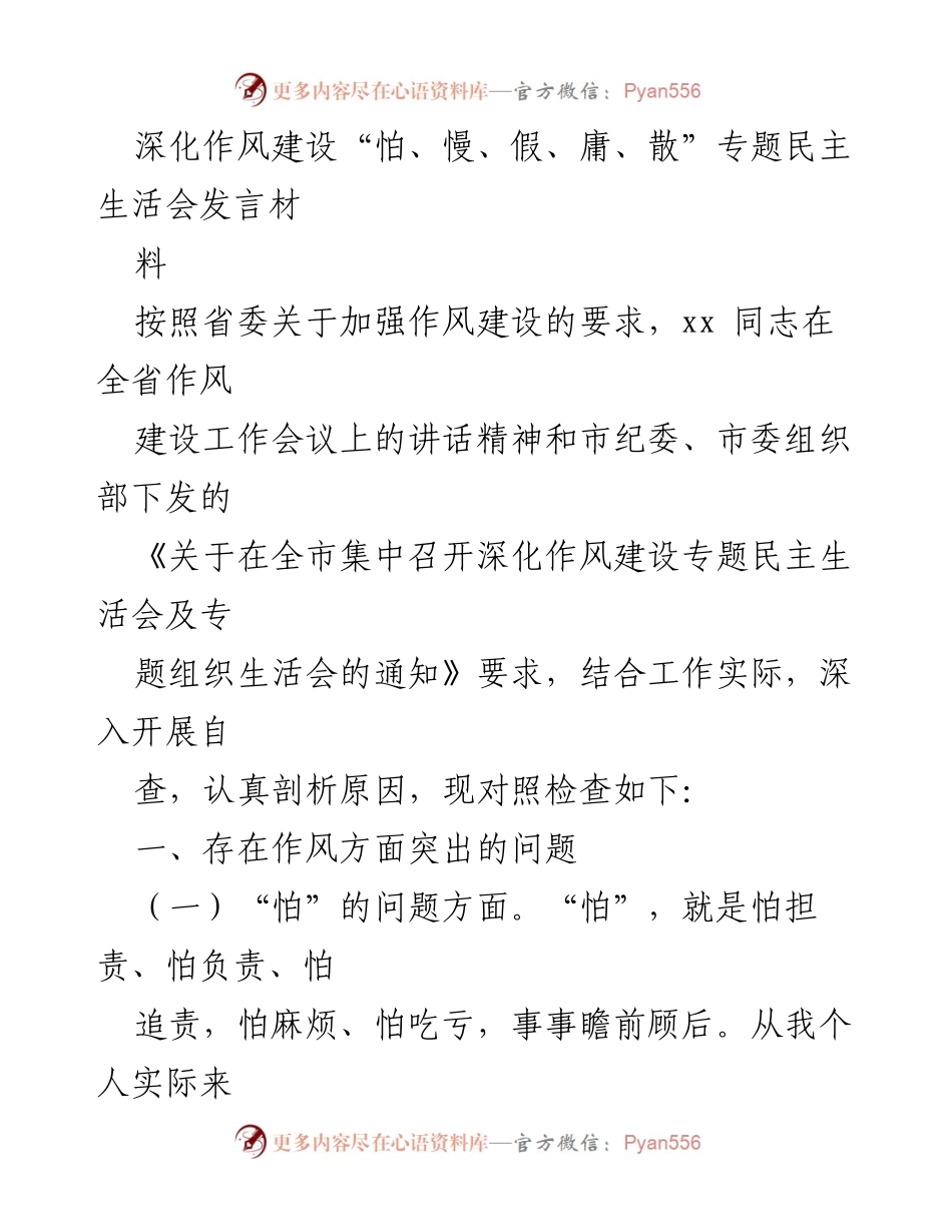 [发言] 作风建设专题民主生活会 - 深化作风建设中的“怕、慢、假、庸、散”问题剖析.docx_第1页