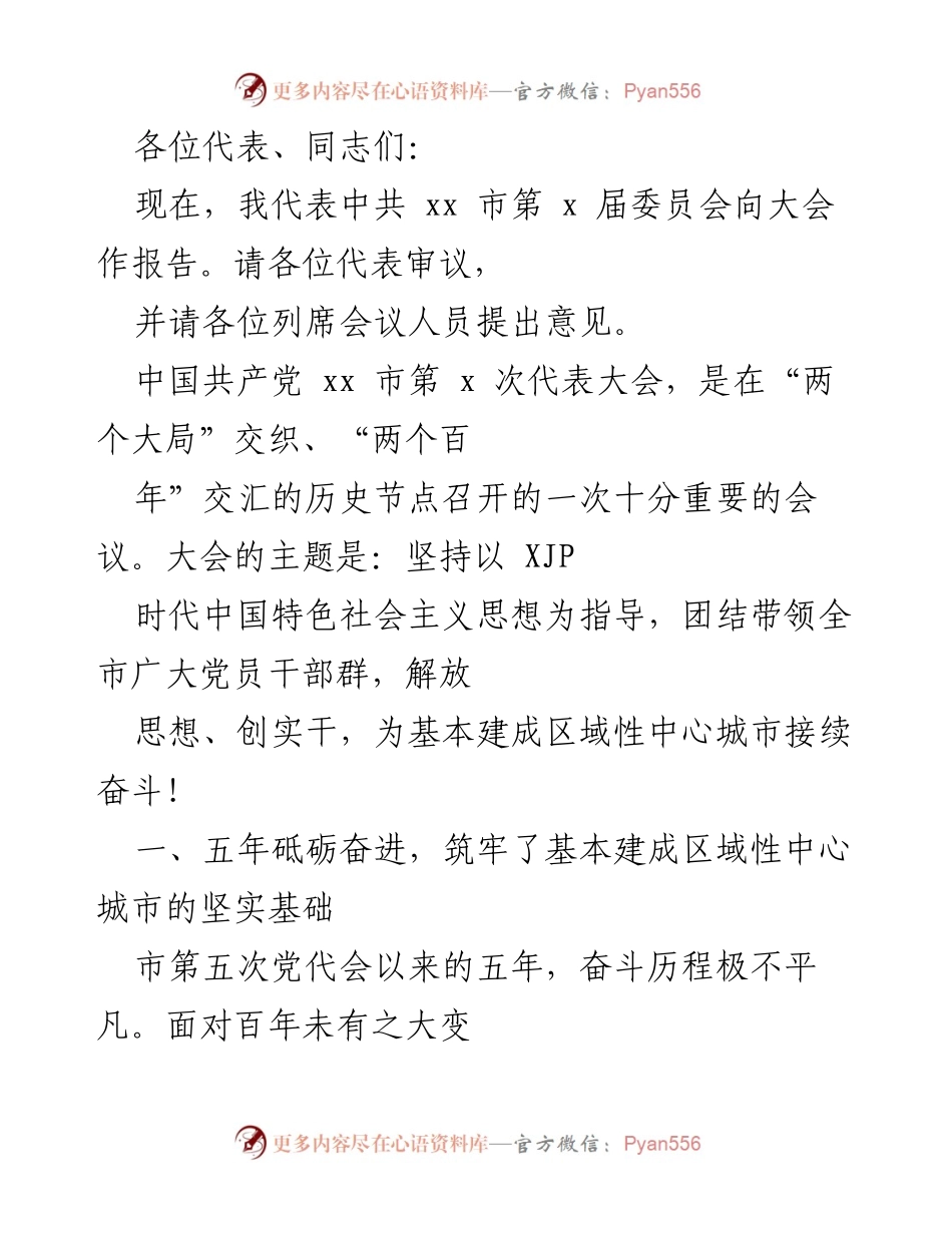 [发言] 党代会 - 中共xx市第x次代表大会报告：砥砺奋进，建设区域性中心城市的坚实基础.docx_第1页