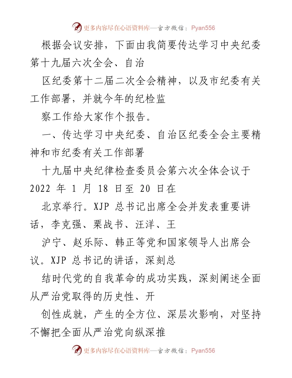 [发言] 会议 - 学习中央纪委全会精神及工作部署报告.docx_第1页