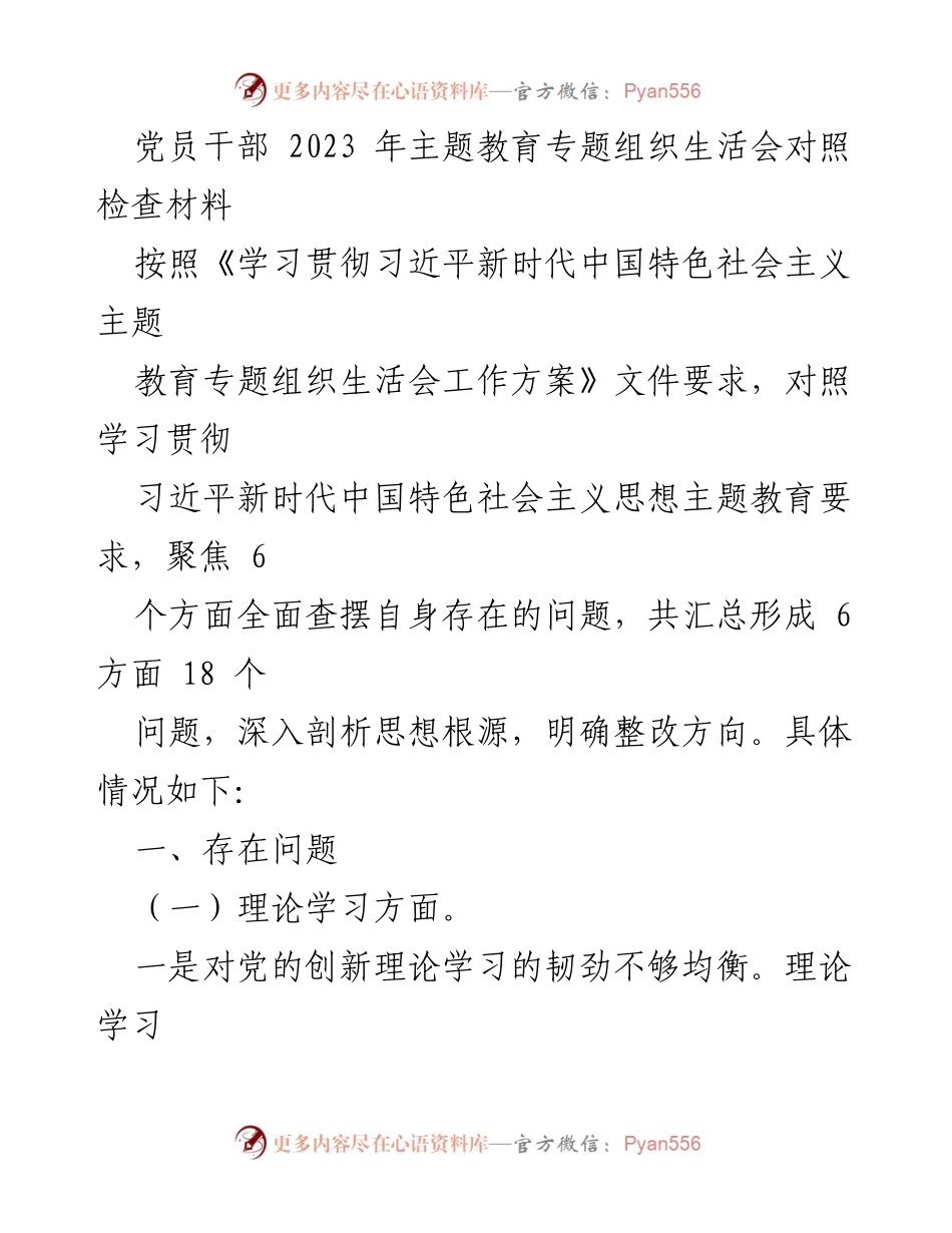 [发言] 党员干部主题教育专题组织生活会 - 党员干部对照检查材料分析与整改方向.docx_第1页