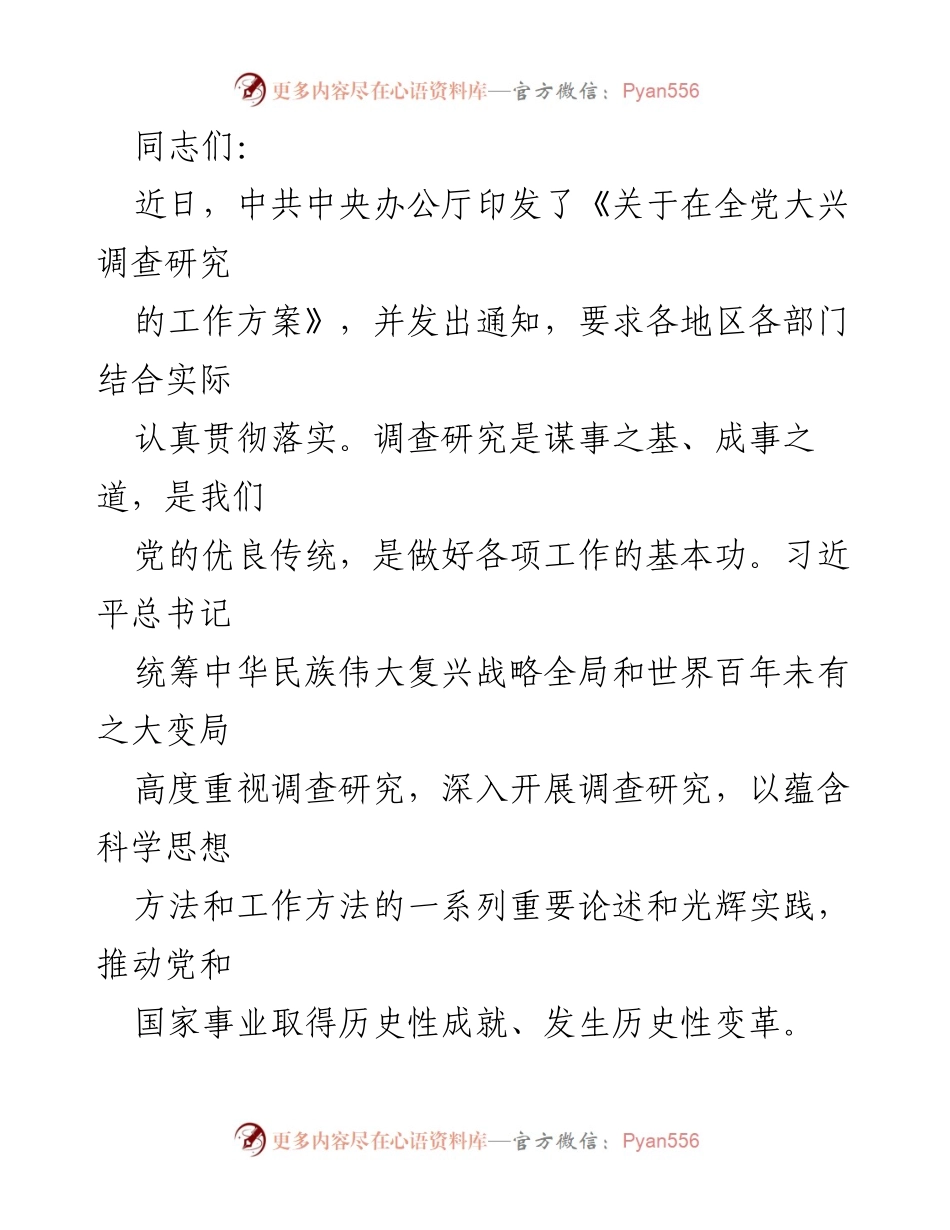 [发言] 党内会议 - 深入贯彻调查研究的重要性与方法.docx_第1页