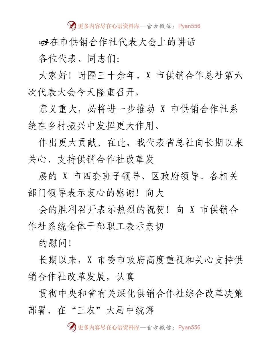 [发言] 供销合作社代表大会 - 深化改革，助力乡村振兴.docx_第1页