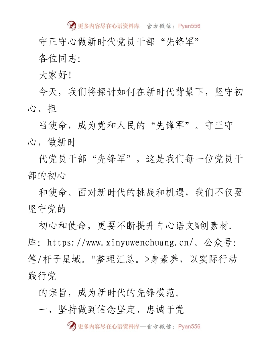 [发言] 党员干部培训 - 新时代党员干部的初心与使命.docx_第1页