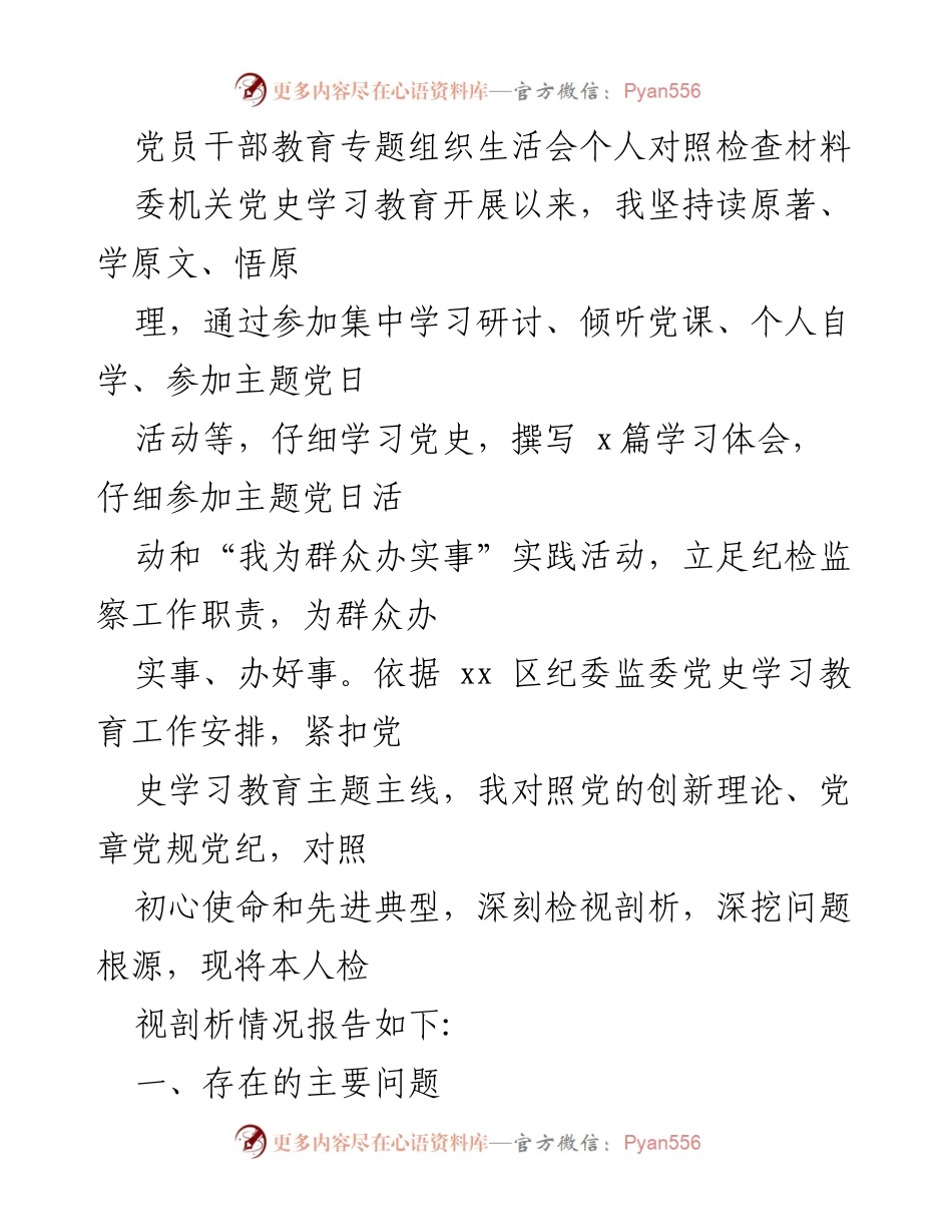 [发言] 党员干部教育专题组织生活会 - 个人对照检查与自我剖析报告.docx_第1页