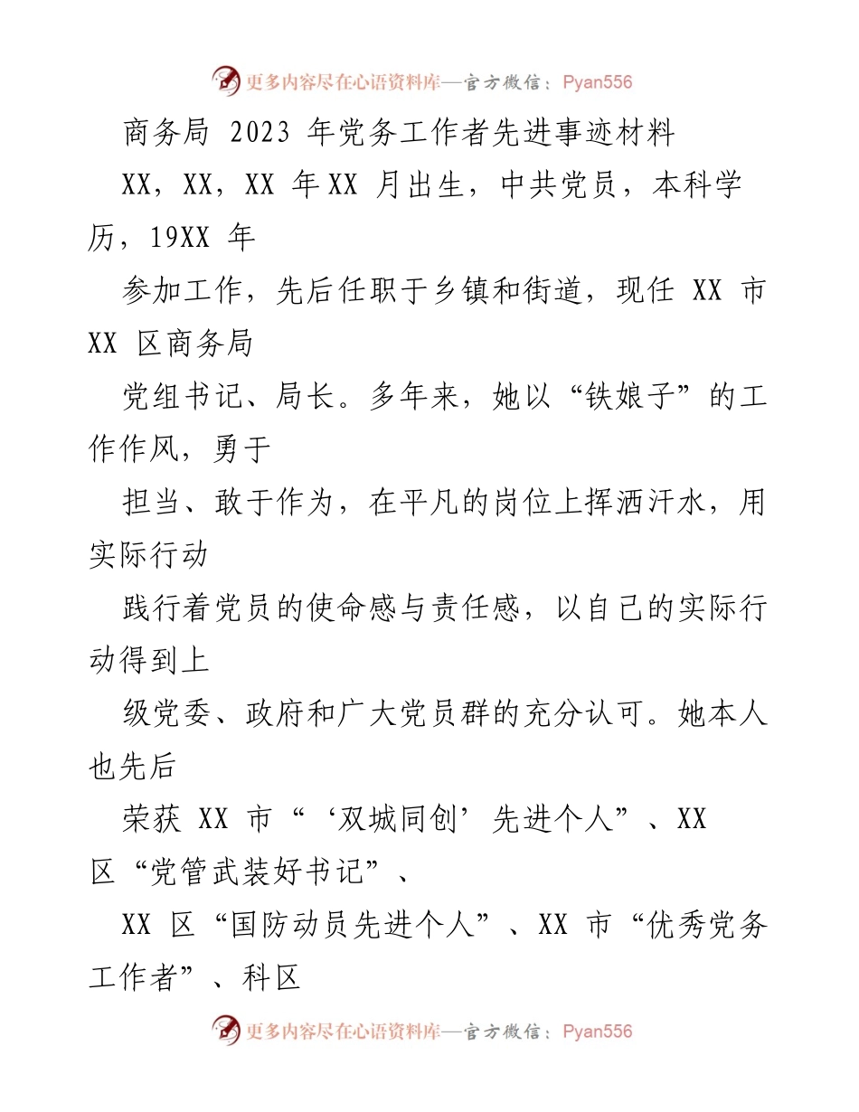 [发言] 党务工作者先进事迹表彰会 - 商务局党务工作者先进事迹分享.docx_第1页