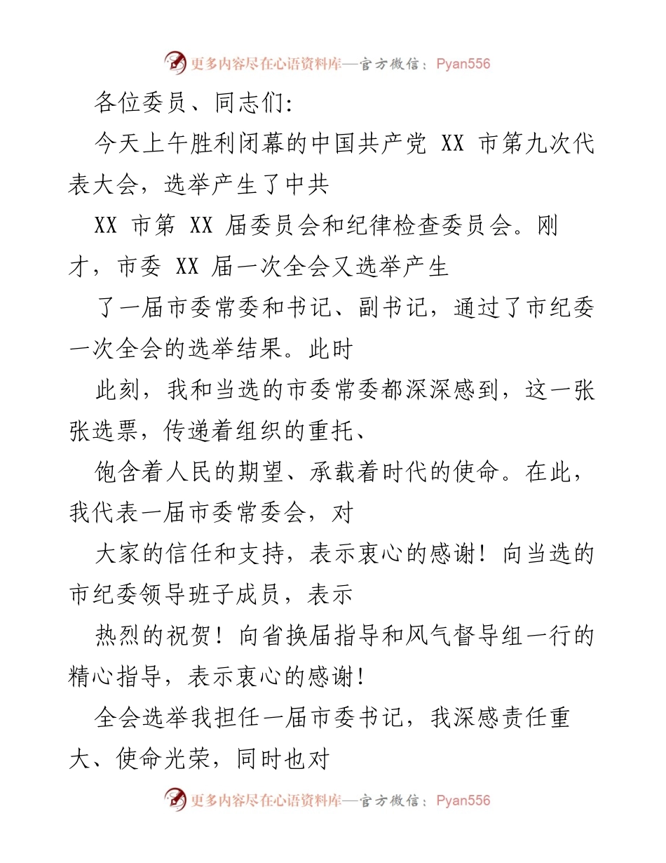 [发言] 党代会闭幕 - 新一届市委常委会的责任与使命.docx_第1页