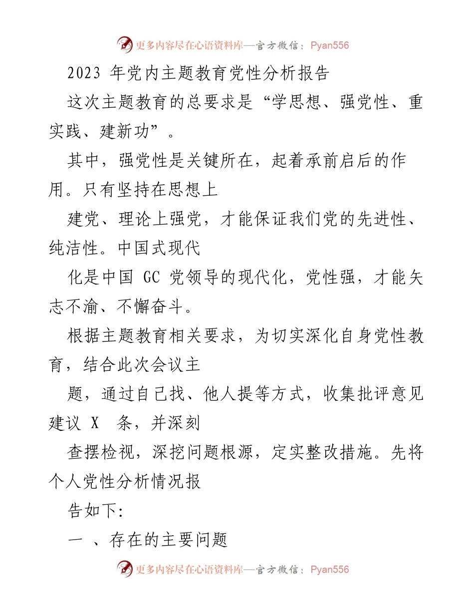 [发言] 党内主题教育会议 - 2023年党性分析报告与整改措施.docx_第1页