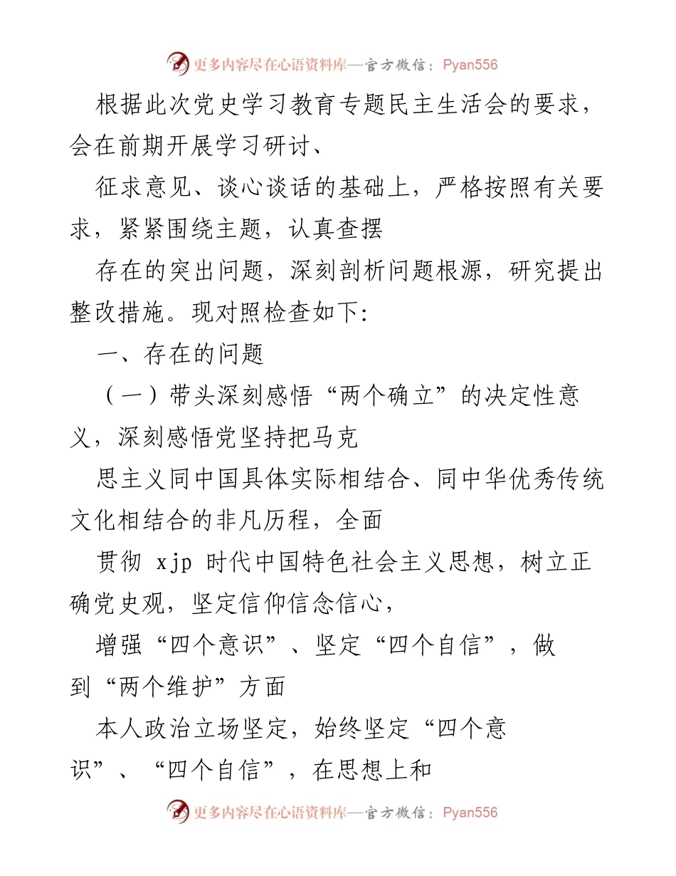 [发言] 党史学习教育专题民主生活会 - 深刻剖析问题根源，强化整改措施.docx_第1页
