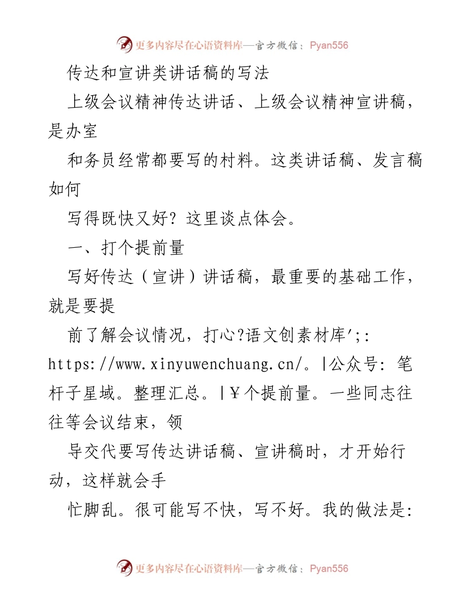 [发言] 会议传达 - 上级会议精神传达讲话稿写作指南.docx_第1页