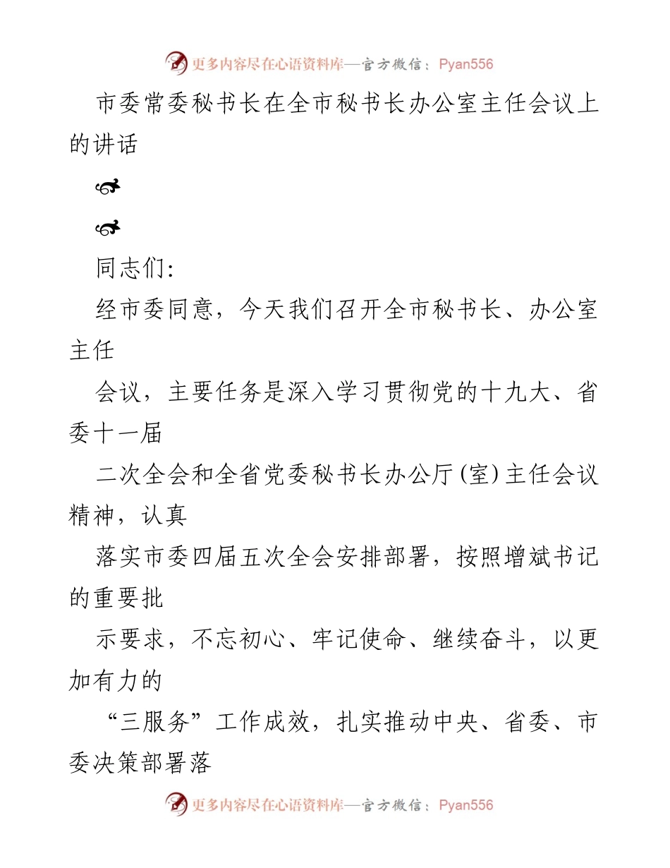 [发言] 会议 - 深入学习贯彻党的十九大精神，推动办公室工作再上新台阶.docx_第1页