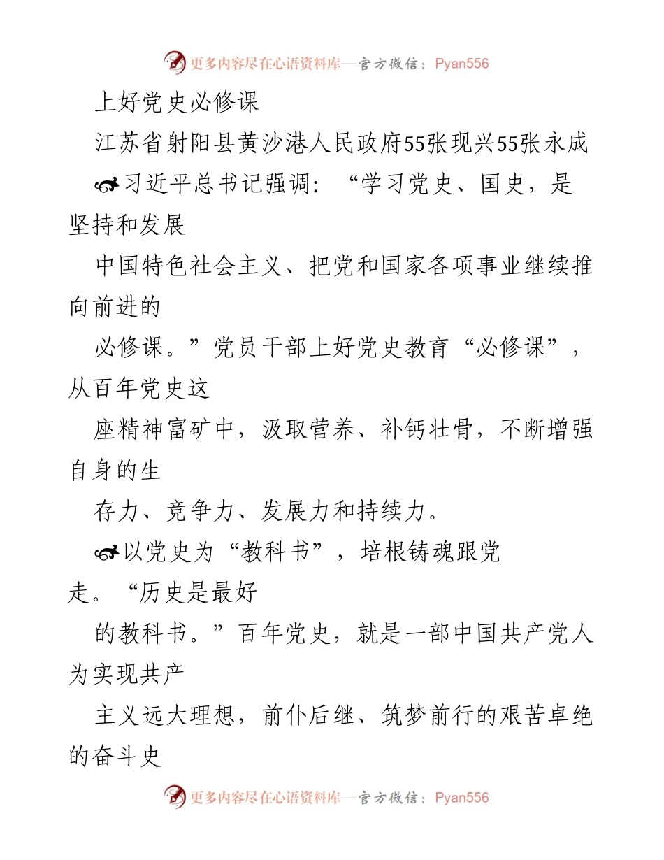 [发言] 党史学习教育 - 上好党史必修课，增强党员干部能力与担当.docx_第1页