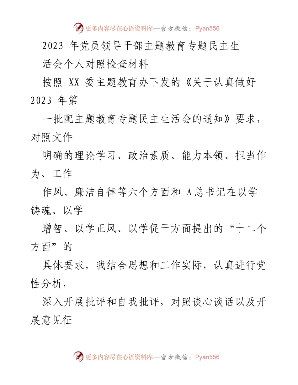 [发言] 党员领导干部主题教育专题民主生活会 - 2023年党员领导干部自我对照检查与整改报告.docx_第1页