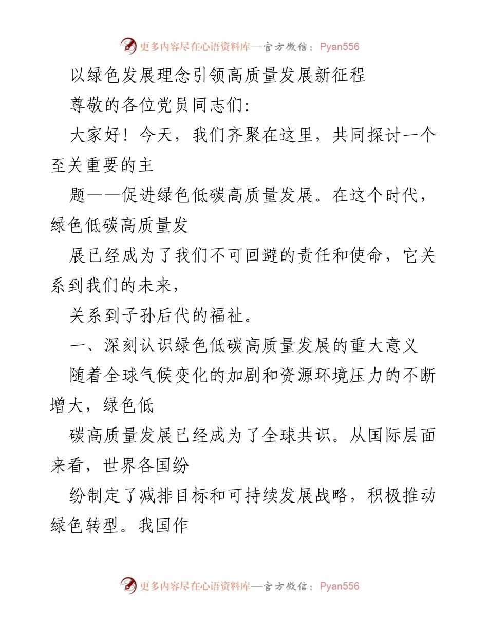 [发言] 党员大会 - 推动绿色低碳高质量发展的重要性与路径.docx_第1页