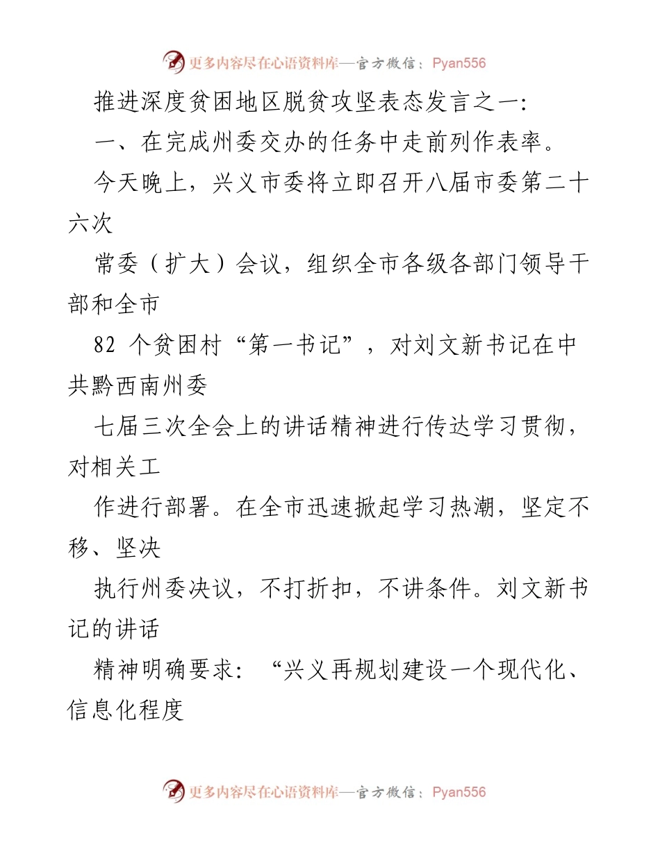 [发言] 会议 - 深入推进贫困地区脱贫攻坚的决心与行动.docx_第1页