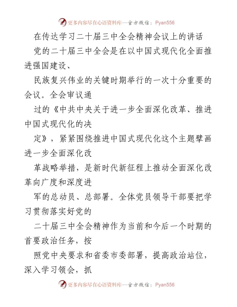 [发言] 传达学习会议 - 深入学习贯彻党的二十届三中全会精神.docx_第1页