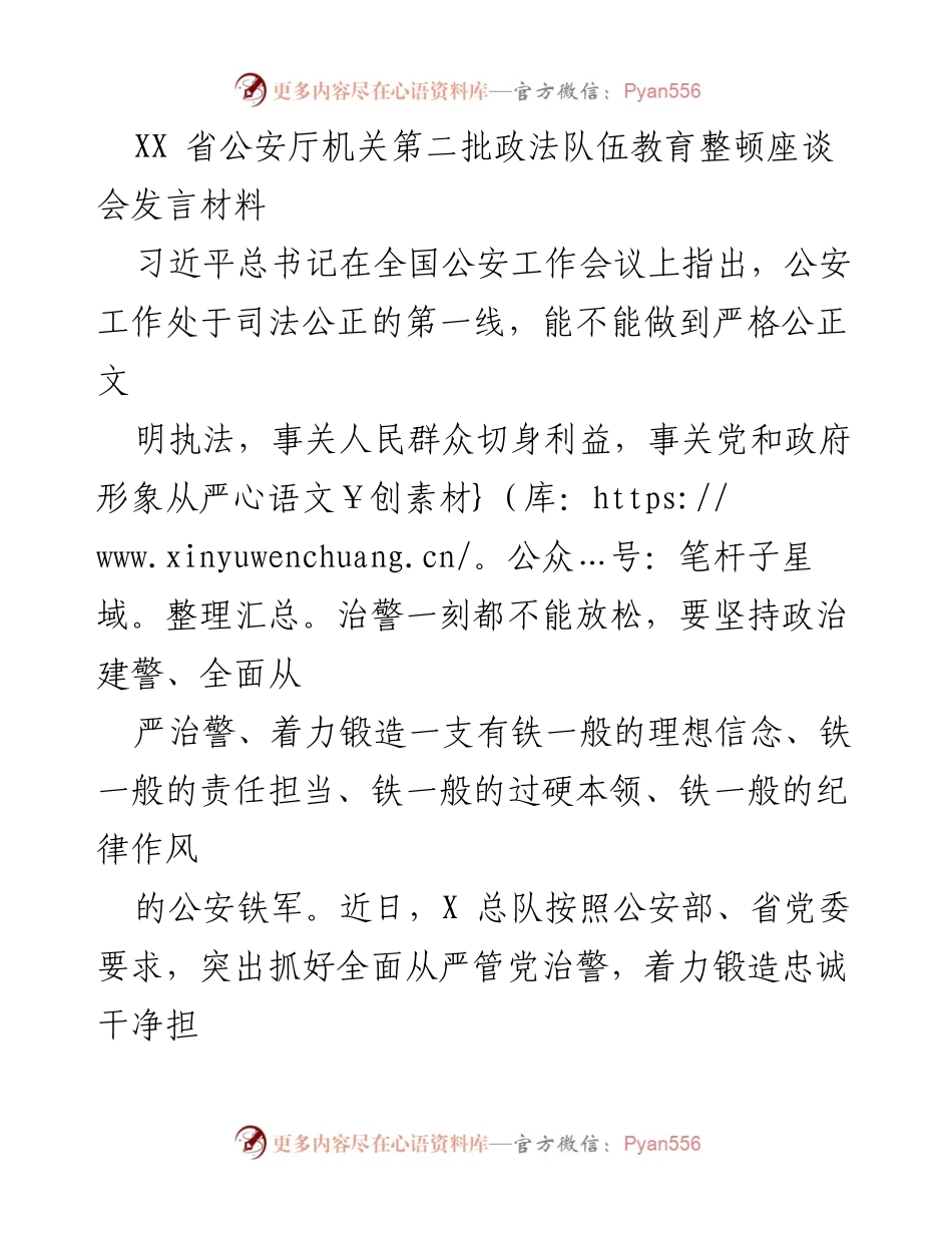 [发言] 会议 - 加强理想信念，锻造过硬公安队伍的政治保证.docx_第1页