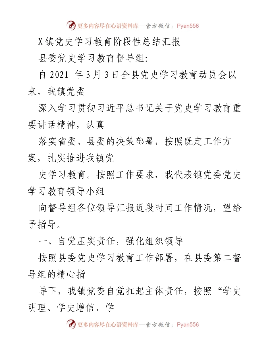 [发言] 党史学习教育总结 - X镇党史学习教育阶段性总结汇报.docx_第1页