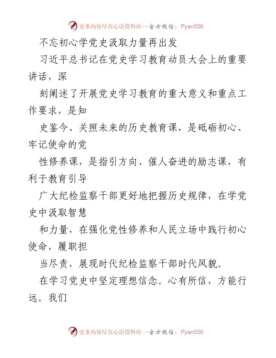 [发言] 党史学习教育动员大会 - 不忘初心学党史，汲取力量再出发.docx_第1页