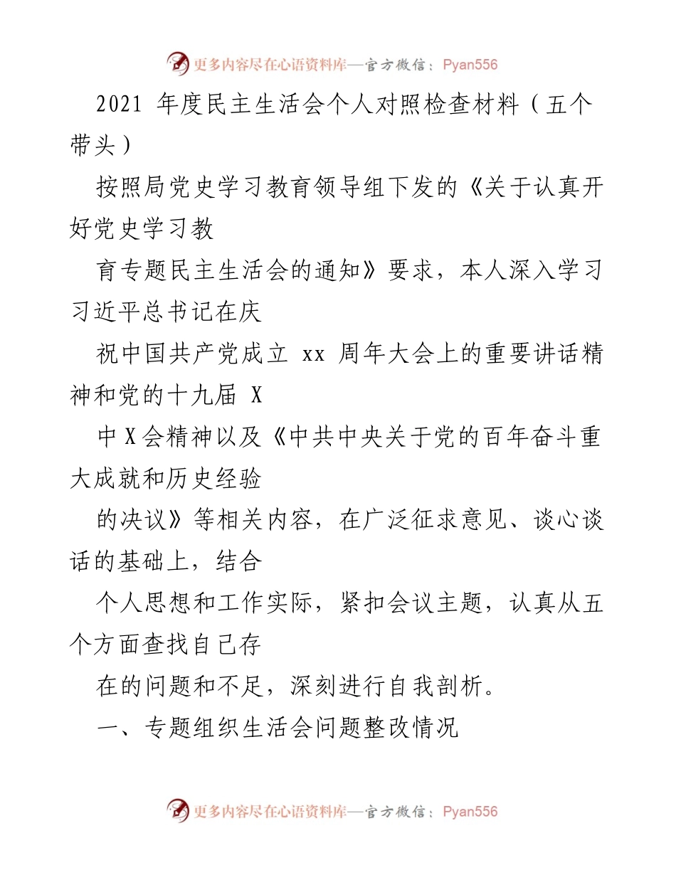 [发言] 党史学习教育专题民主生活会 - 2021年度个人对照检查材料及整改情况分析.docx_第1页