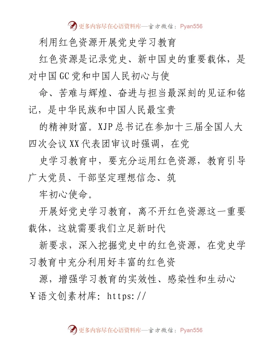 [发言] 党史学习教育会议 - 利用红色资源深化党史学习教育的实效性与感染性.docx_第1页