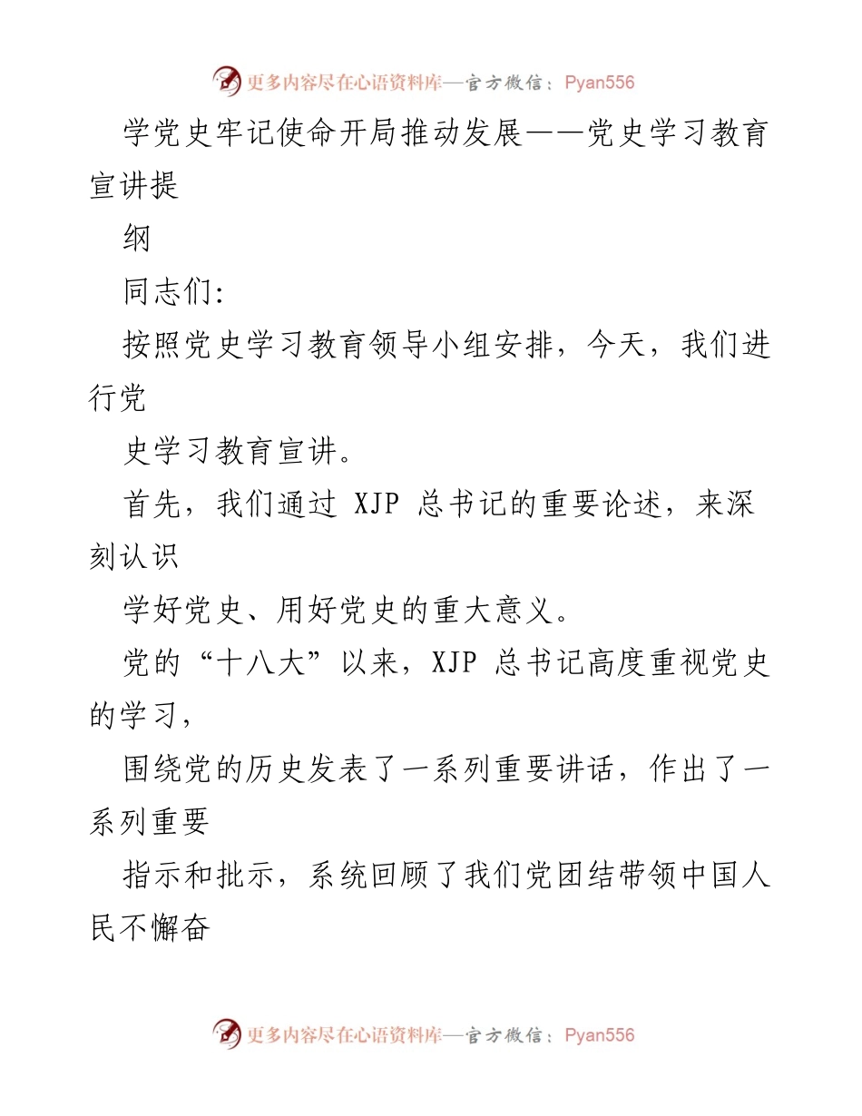 [发言] 党史学习教育宣讲 - 学习党史，牢记使命，推动发展.docx_第1页