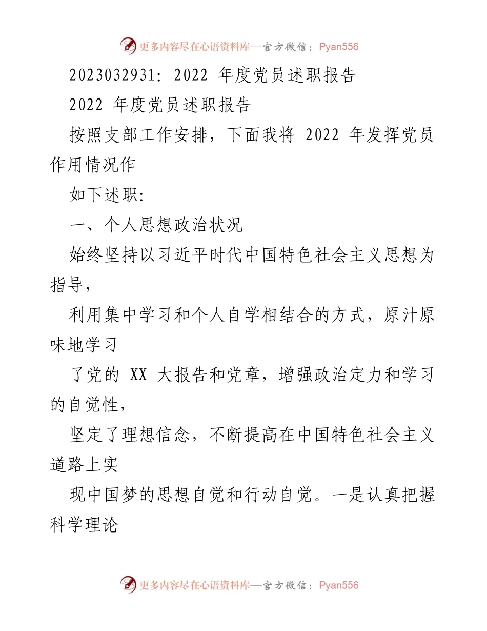 [发言] 党员年度述职 - 2022年度党员履职总结报告.docx_第1页