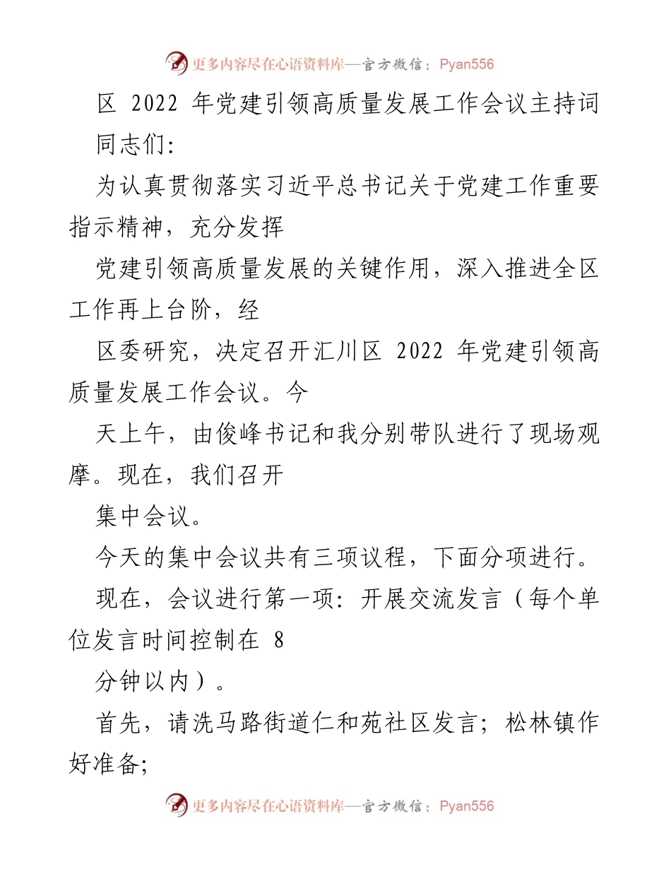 [发言] 会议 - 汇川区2022年党建引领高质量发展工作会议主持词.docx_第1页