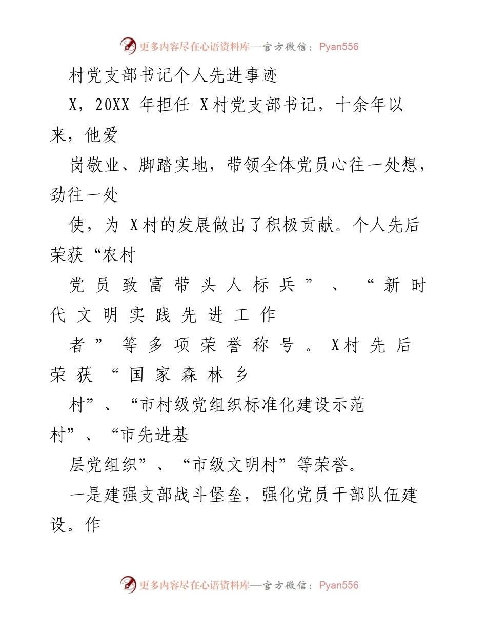 [发言] 先进事迹分享 - 村党支部书记的奋斗与贡献.docx_第1页