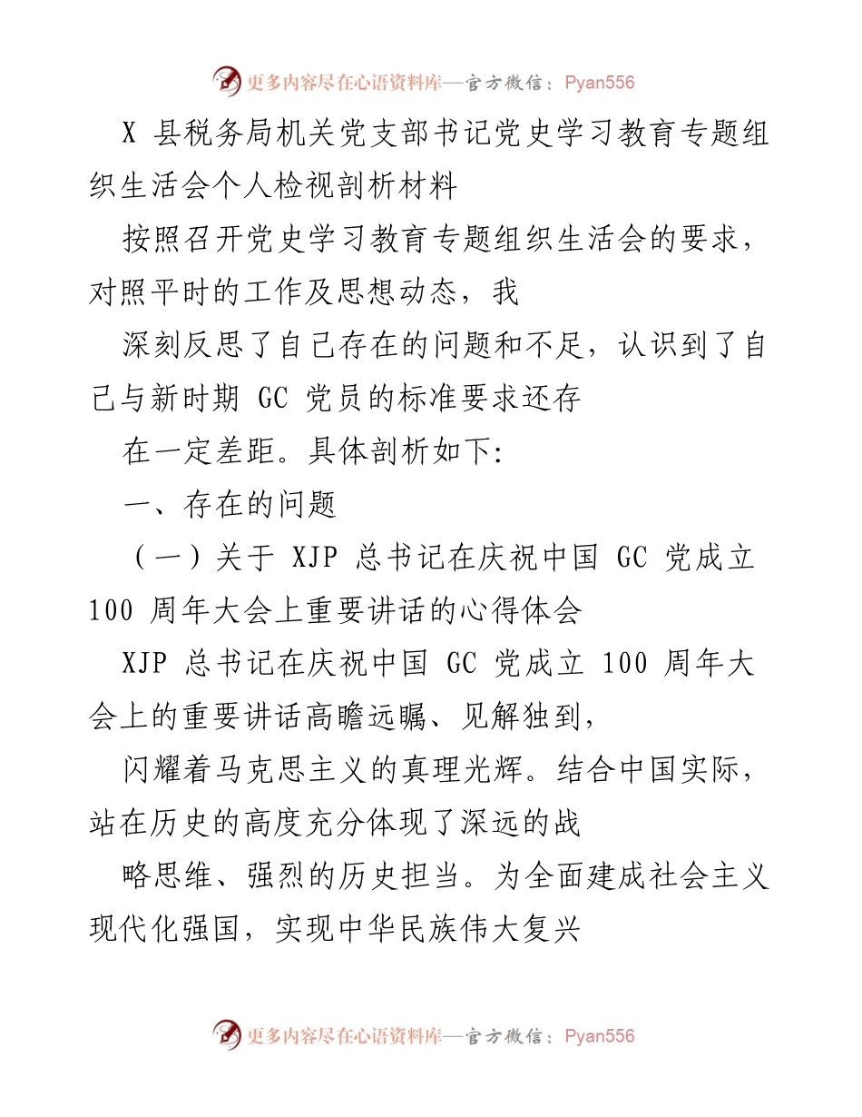 [发言] 党史学习教育专题组织生活会 - 深刻检视自我，坚定理想信念.docx_第1页