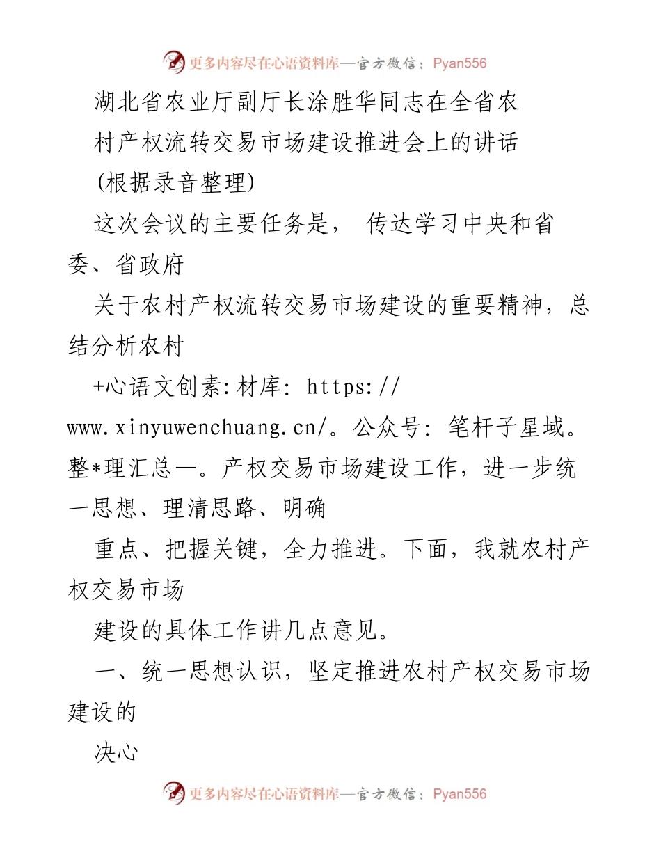 [发言] 会议 - 推进农村产权流转交易市场建设的重要性与措施.docx_第1页
