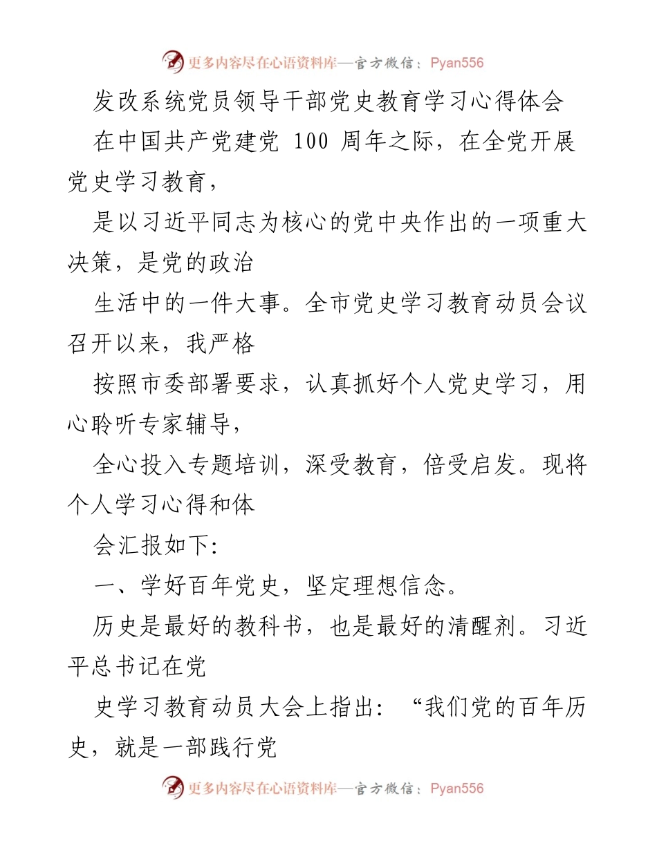 [发言] 党史学习教育动员会 - 党员领导干部的党史学习心得体会.docx_第1页