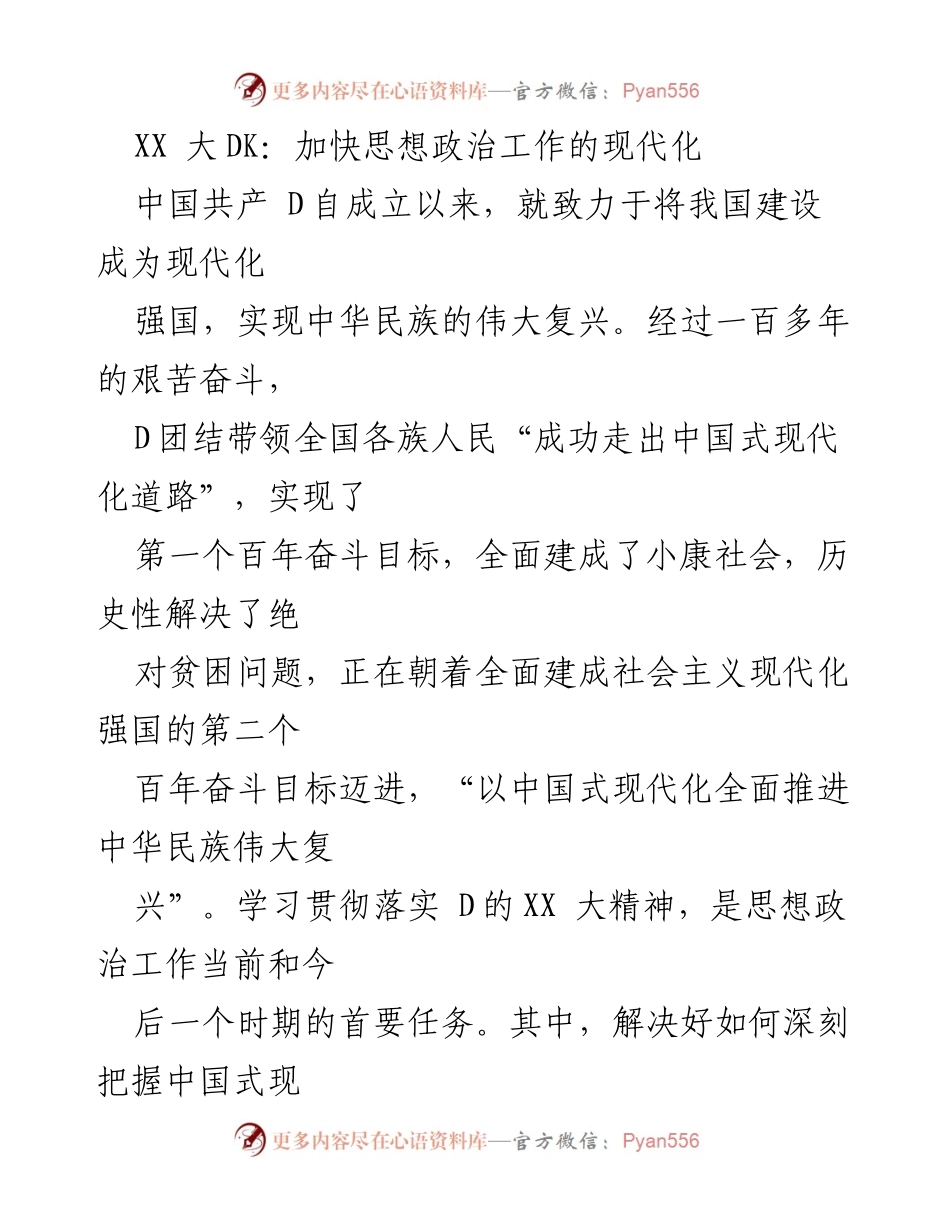 [发言] 会议 - 加快思想政治工作现代化的重要性与路径.docx_第1页