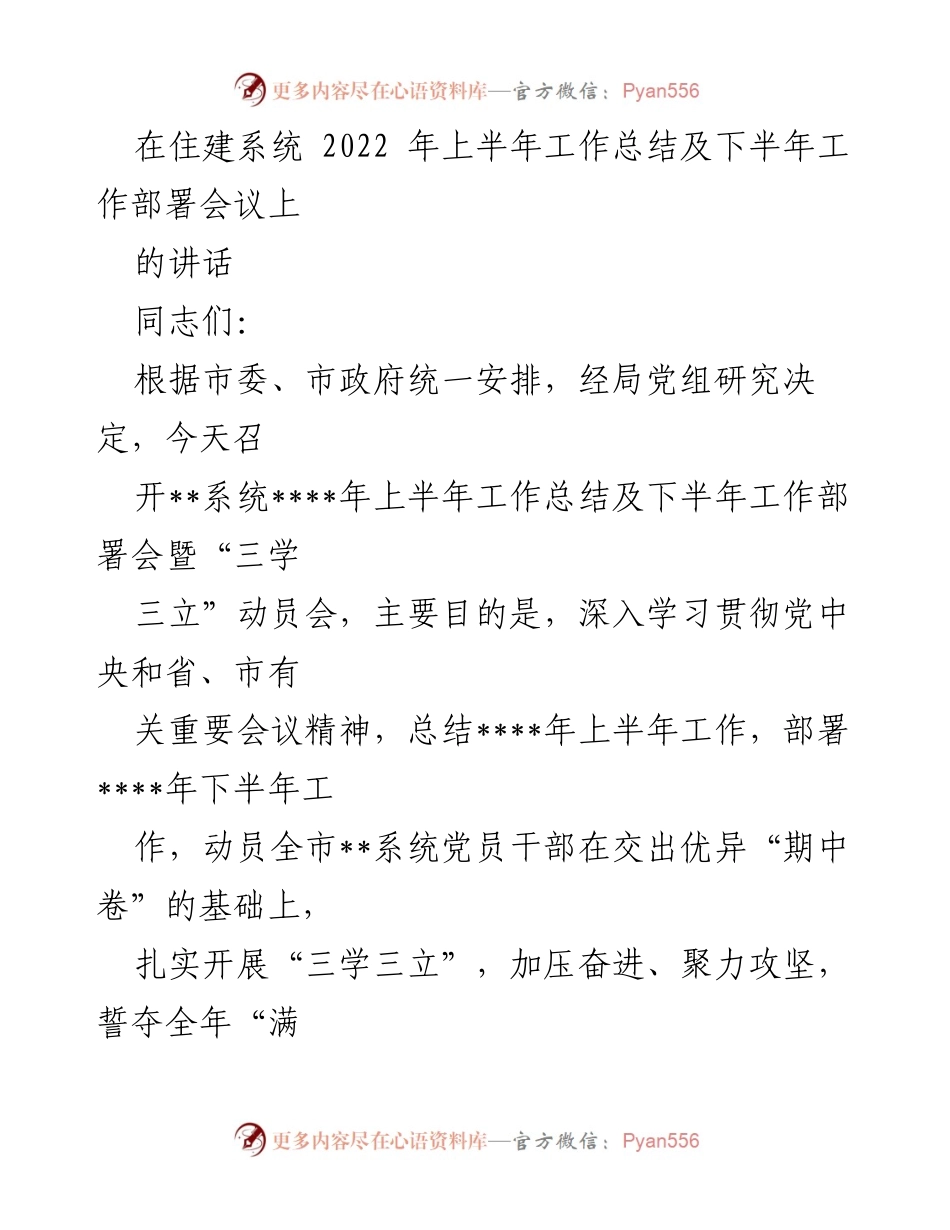 [发言] 住建系统2022年上半年工作总结及下半年工作部署会议 - 加压奋进，誓夺全年“满堂彩”.docx_第1页