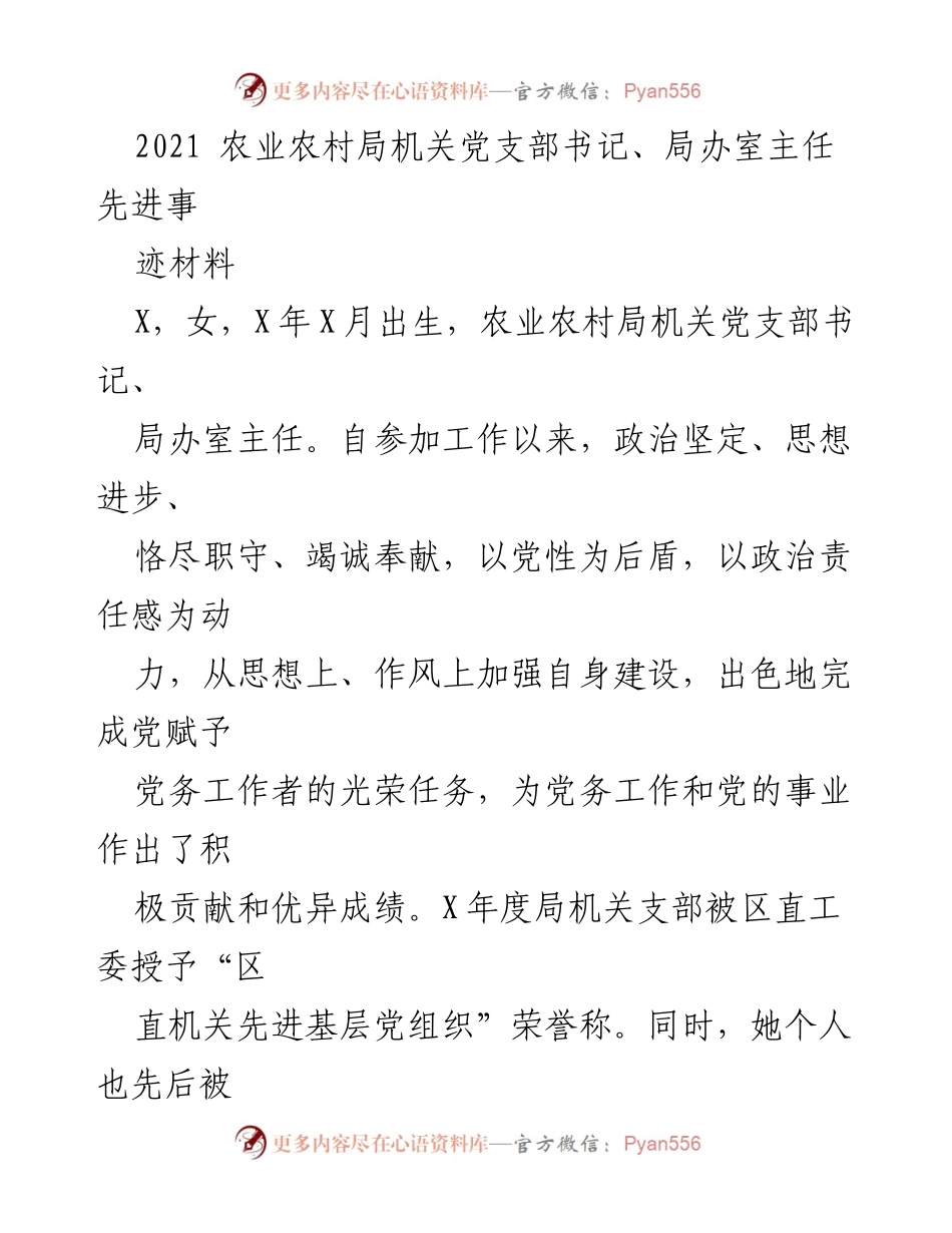 [发言] 先进事迹分享 - 农业农村局党支部书记先进事迹的汇报与经验分享.docx_第1页