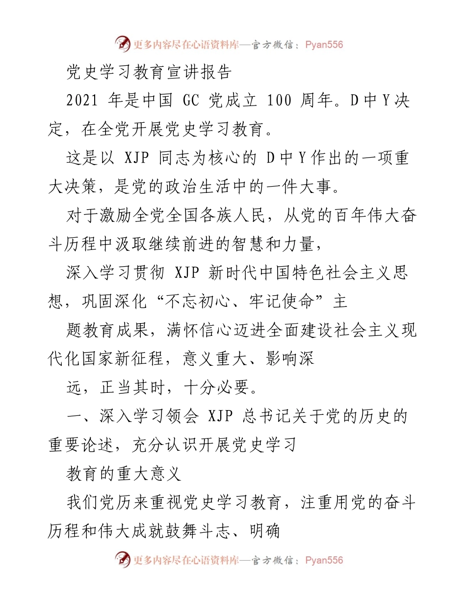 [发言] 党史学习教育活动 - 深入学习党的历史，激励新时代奋斗精神.docx_第1页
