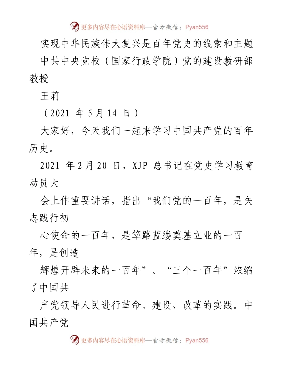 [发言] 党史学习教育动员大会 - 传承与奋进：庆祝中国共产党百年历程的意义与启示.docx_第1页