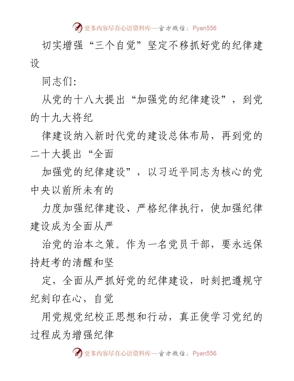 [发言] 党内学习交流会 - 切实增强“三个自觉”坚定不移抓好党的纪律建设.docx_第1页