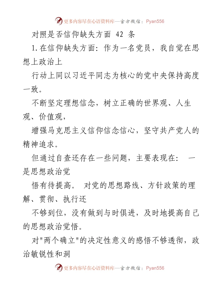 [发言] 党员自查 - 加强信仰坚定性，提升政治敏锐性.docx_第1页