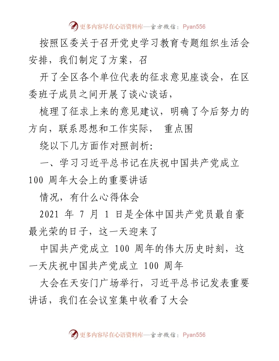 [发言] 党史学习教育专题组织生活会 - 深入学习习近平总书记讲话精神，激励党员接续奋斗.docx_第1页
