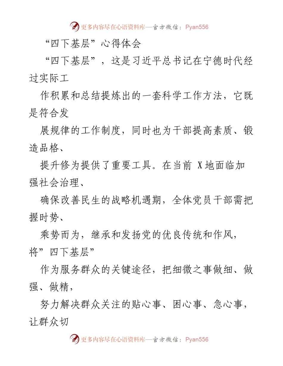 [发言] 党员干部培训 - “四下基层”工作方法心得体会.docx_第1页