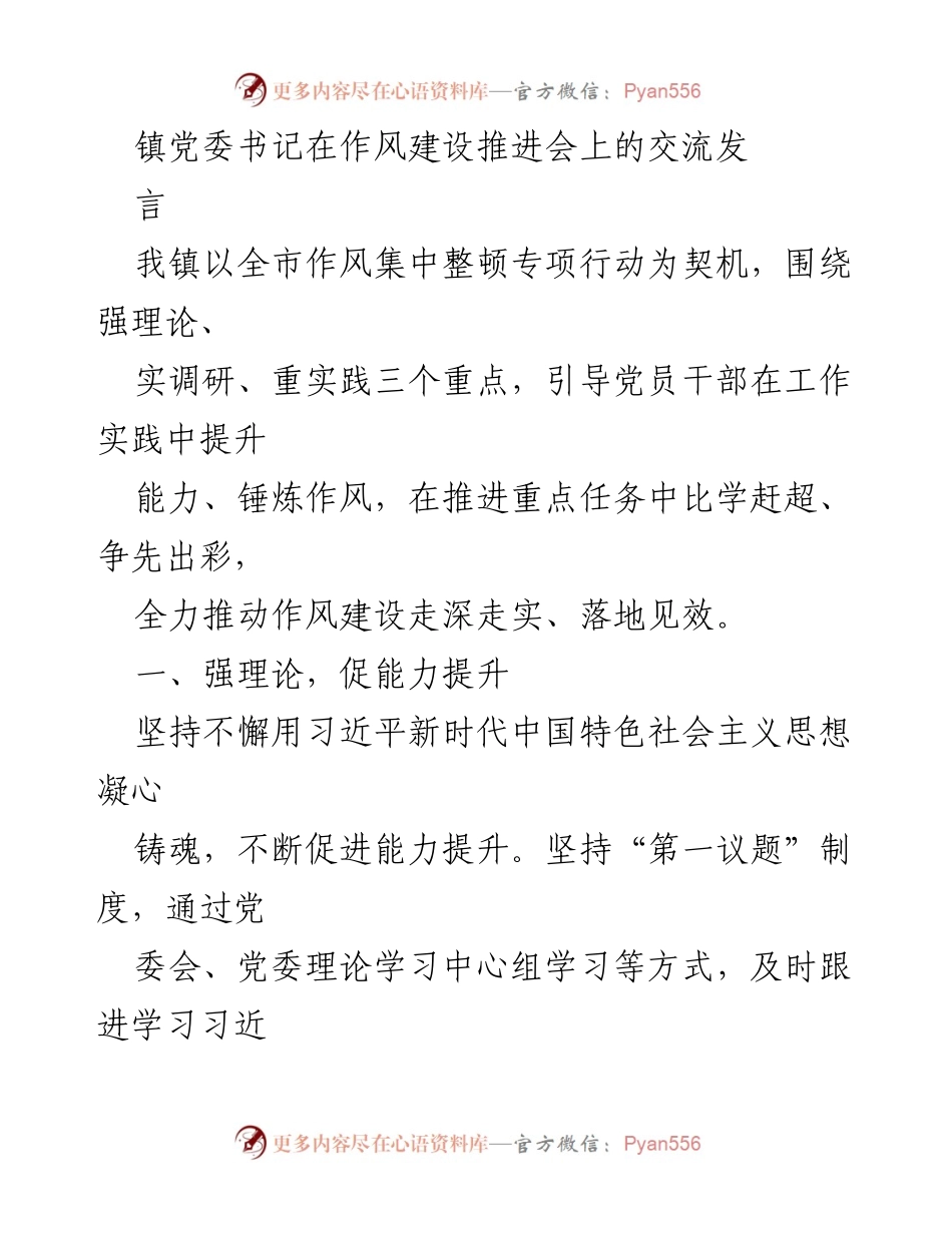 [发言] 作风建设推进会 - 推动作风建设走深走实，提升党员干部能力与服务水平.docx_第1页