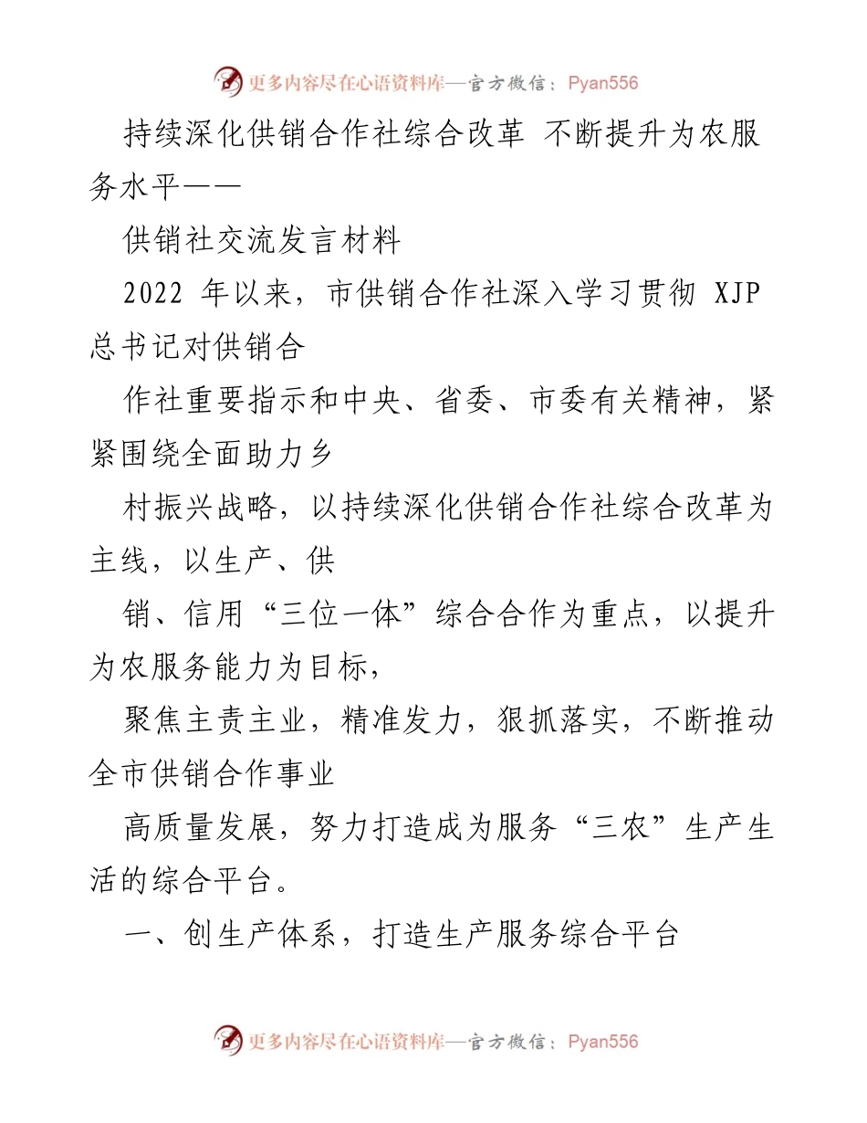 [发言] 供销合作社交流会 - 深化供销合作社改革 提升农业服务能力.docx_第1页