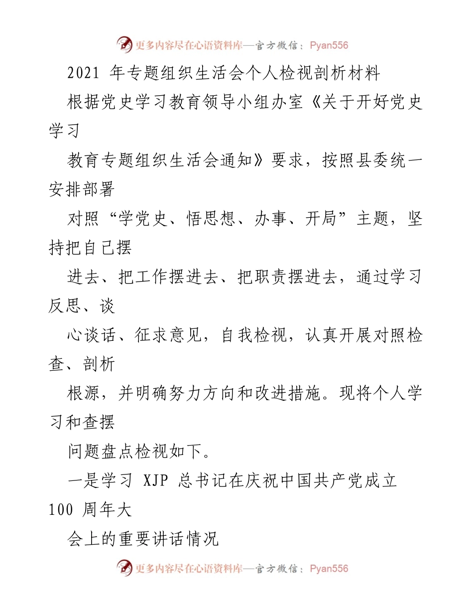 [发言] 党史学习教育专题组织生活会 - 个人检视与反思报告.docx_第1页