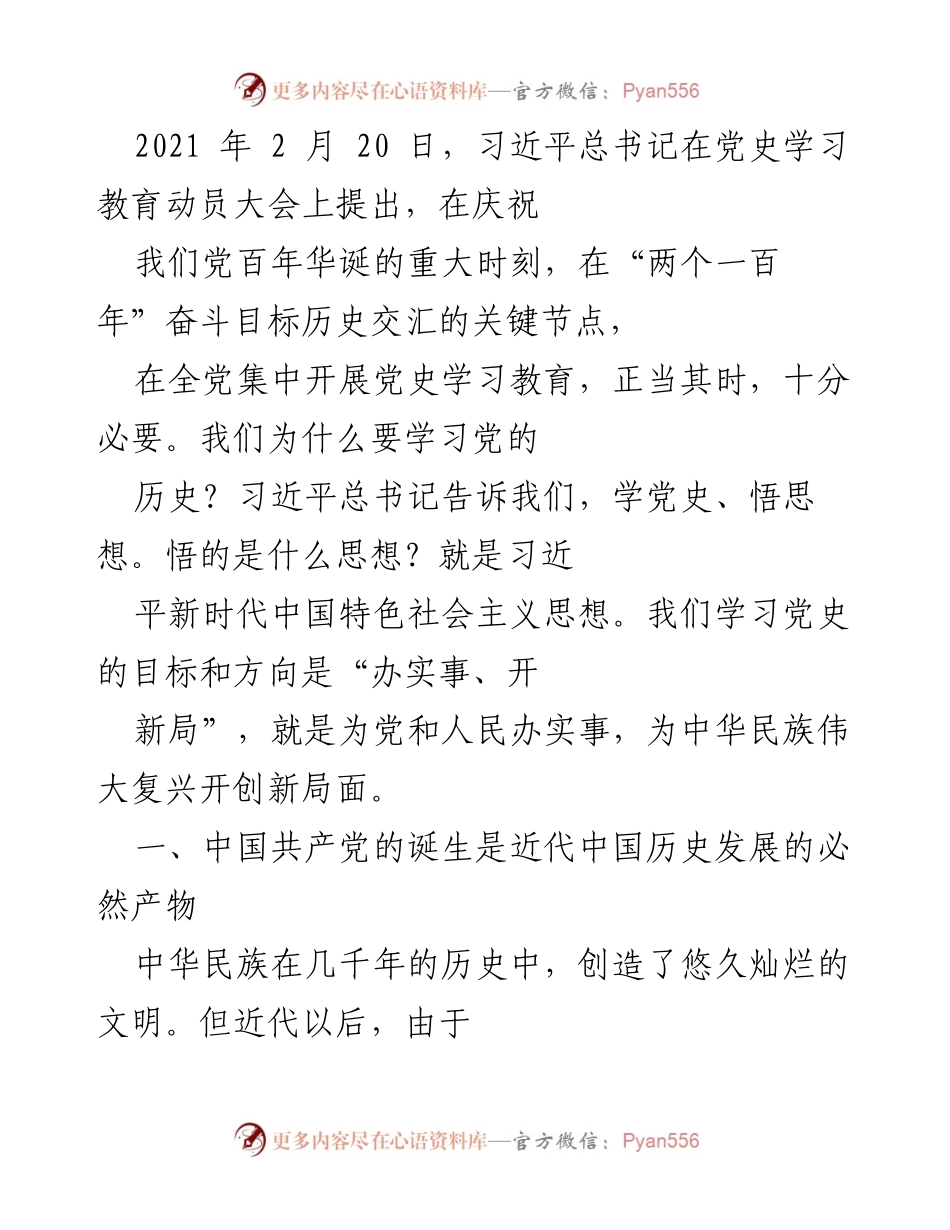 [发言] 党史学习教育动员大会 - 学习党史的重要性与历史背景解析.docx_第1页