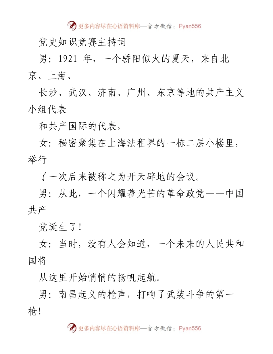 [发言] 党史知识竞赛 - 党史知识竞赛主持词_1.docx_第1页
